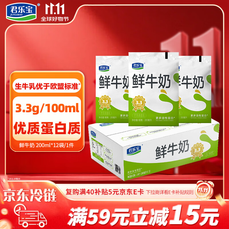君乐宝（JUNLEBAO）鲜牛奶 200ml*12袋 生牛乳纯牛奶儿童营养早餐低温牛奶