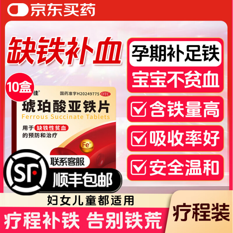 [恒玉佳]琥珀酸亚铁片 0.1g*14片 10盒装 缺铁性贫血孕妇儿童贫血补铁补血女性补气血成人贫血备孕哺乳预防缺铁贫血药补铁剂 疗程装