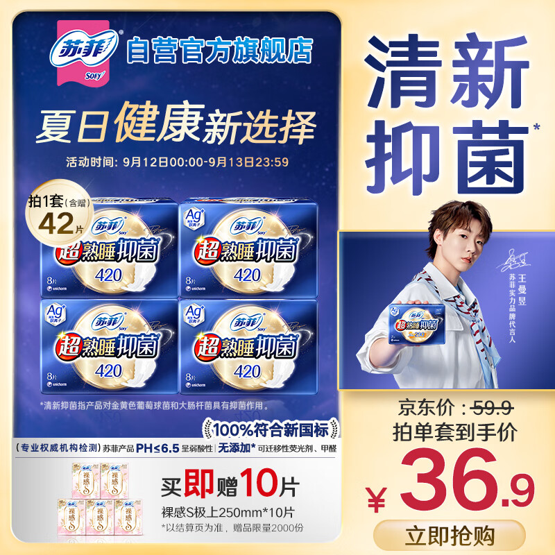 苏菲【王曼昱实力同款】超熟睡清新抑菌Ag+夜用卫生巾优惠大促