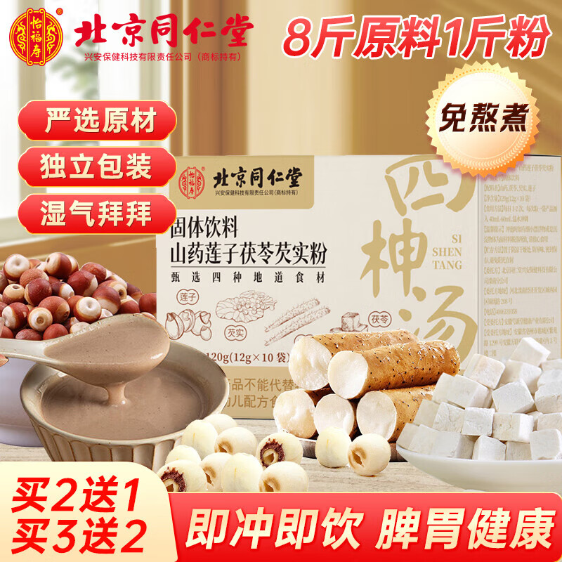 同仁堂四柛汤粉【升级版】山药莲子茯苓芡实粉搭四神汤调理养冲饮脾胃粉