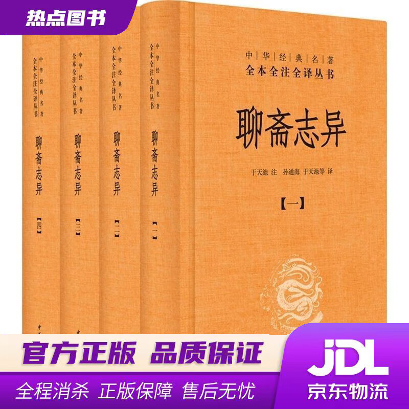 聊斋志异(全4册) 罗刹海市三全本精装无