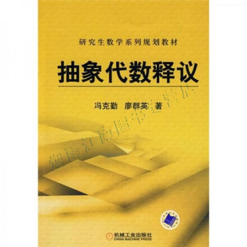 研究生数学系列规划教材:抽象代数释议【上新】