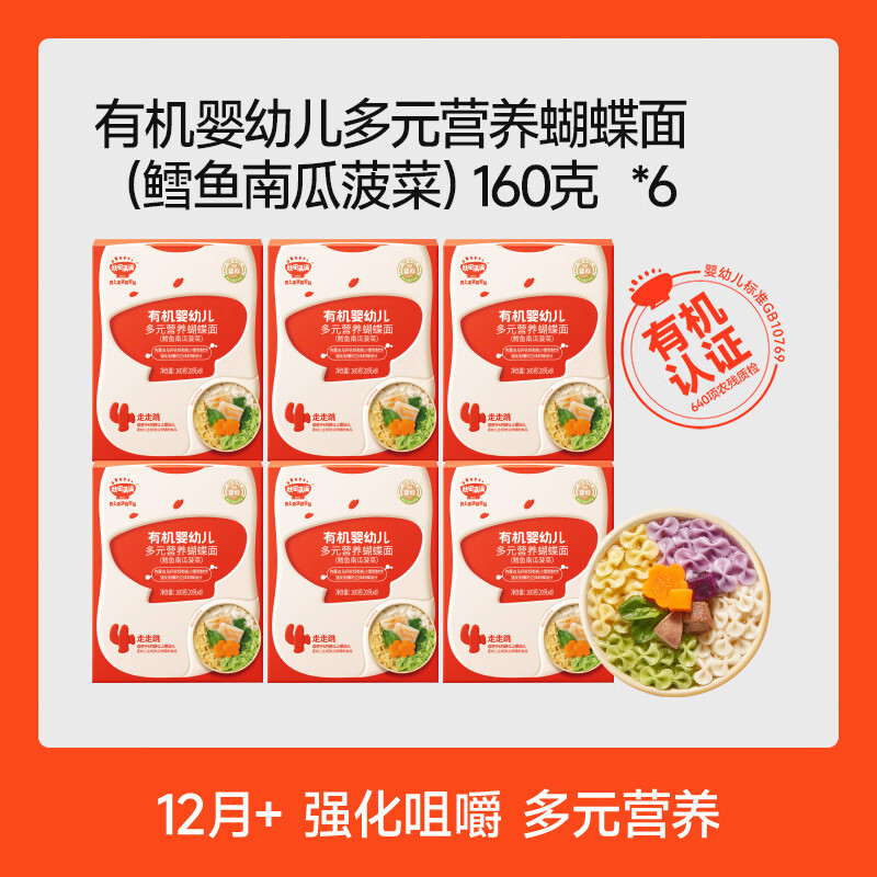 秋田满满【厂家批发价】米饼米粉营养面海苔碎鳕鱼鲜虾小软饼溶豆泡芙馒头 有机婴幼儿多元营养蝴蝶面(鳕鱼南瓜菠菜)160克*6