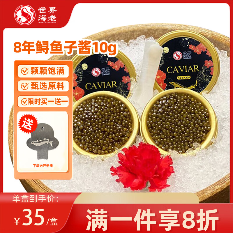 世界の海老 鲟鱼子酱10g/盒*2