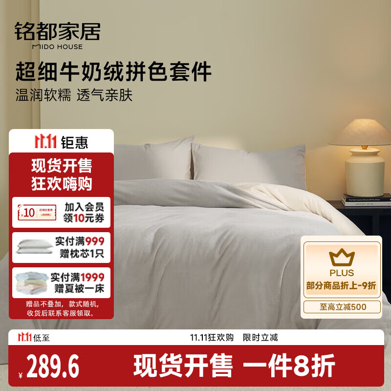MIDO HOUSE铭都超细牛奶绒床上四件套加厚保暖珊瑚法兰绒 雾云灰配浅米杏 1.8m床单款