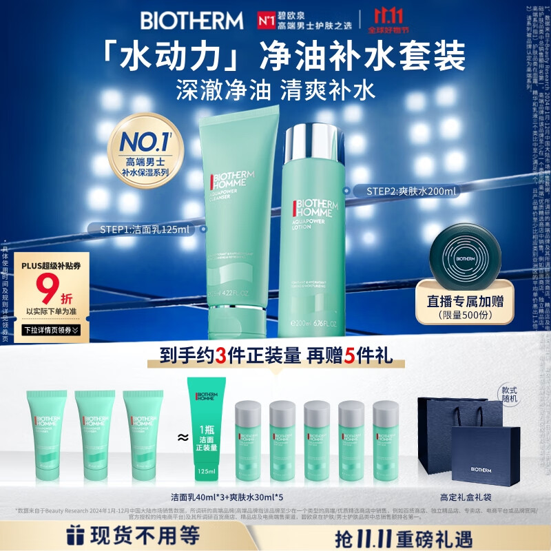 碧欧泉男士水动力套装(洗面奶125ML+水200ML)礼盒生日礼物送男友