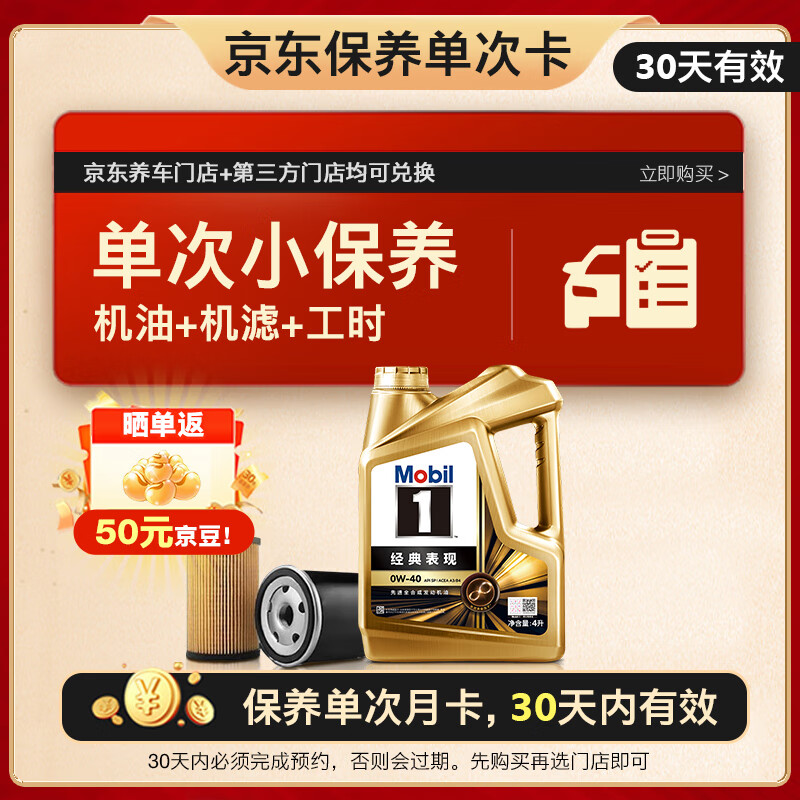 美孚（Mobil）京东养车 金美孚1号保养单次卡0W-40 SP级 4L  30天可用