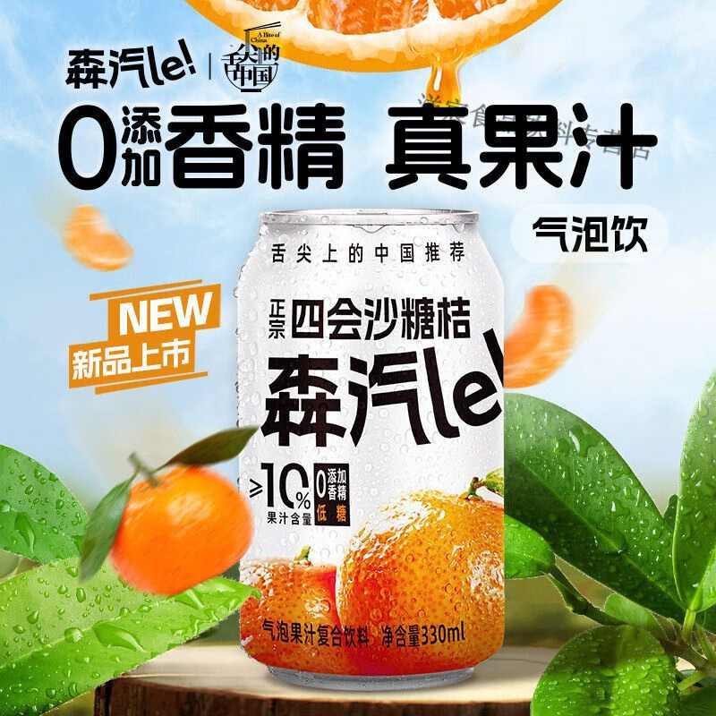 森汽le沙糖桔低糖果汁气泡0添加复合饮料橘子汁果汁含量≥10% 沙糖桔气泡饮果汁330ml2