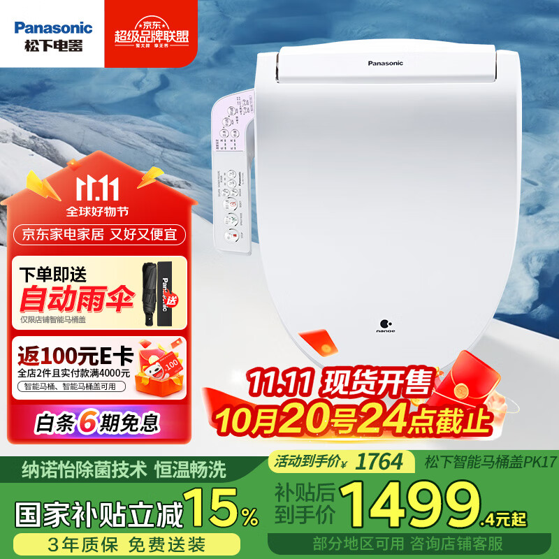 松下（Panasonic）智能便盖除菌纳诺怡纳米水离子即热冲洗DL-PK17CWS