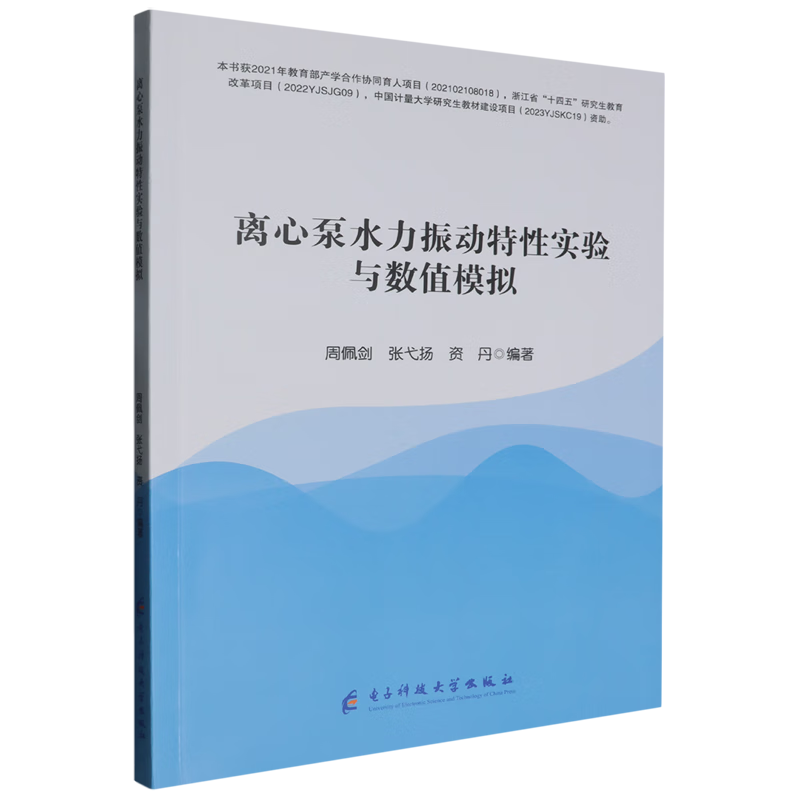 新华正版 离心泵水力振动特性实验与数值模拟 机械、仪表工业
