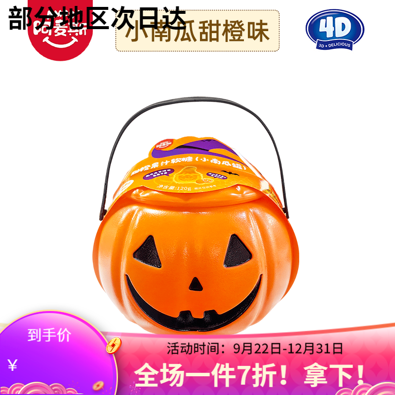 阿麦斯4D爆汁软糖甜橙味葡萄味南瓜罐装万圣节搞怪糖果礼物南瓜灯 【1罐】小南瓜罐120g甜橙味(含电子蜡烛)