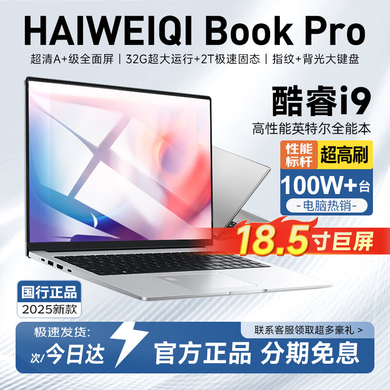 HAIWEIQI Book官方补贴30%】18.5英寸2025英特尔酷睿i9/i7满血独显笔记本电脑轻薄本高端游戏设计大学生 16.1英特尔17Pro【2.5K全面屏+抗蓝光】 32G内存+512G超速硬盘