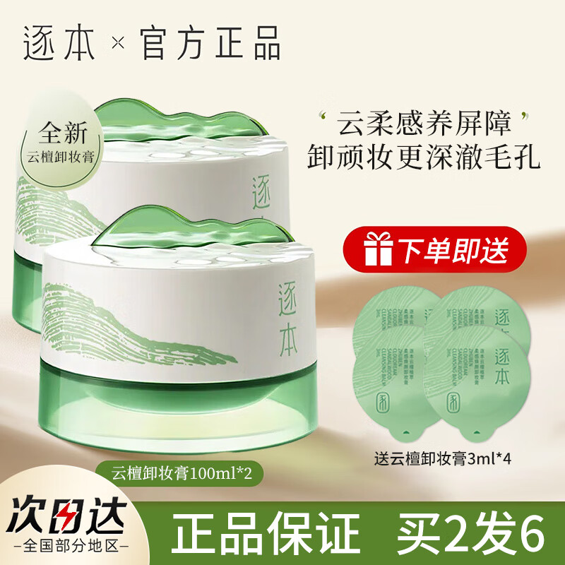逐本云檀植萃柔感焕颜卸妆膏净颜卸妆膏乳化快滋润温和不刺激卸妆膏 云檀植萃柔感焕颜卸妆膏 100ml *2瓶