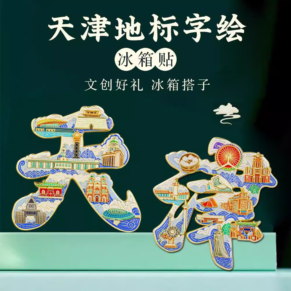 小雕匠天津博物馆文创金属冰箱贴北京南京上海西安苏州山西哈尔滨 天津字绘冰箱贴礼盒装