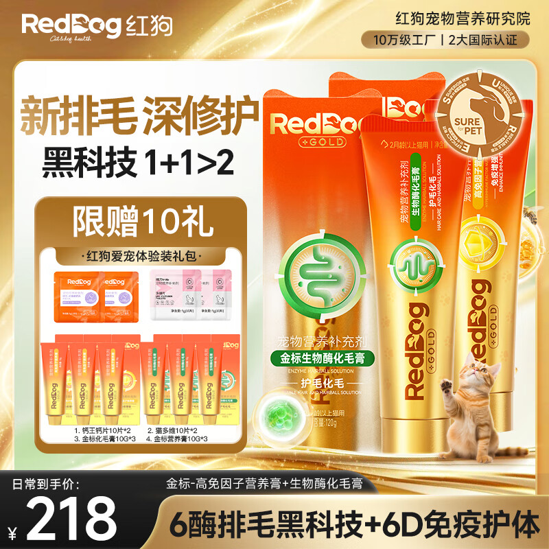 红狗（RedDog）猫罐头营养主食餐盒猫饭湿粮化毛膏猫咪软骨素狗狗益生菌鱼油 【1+1＞2】金标化毛膏+金标营养膏