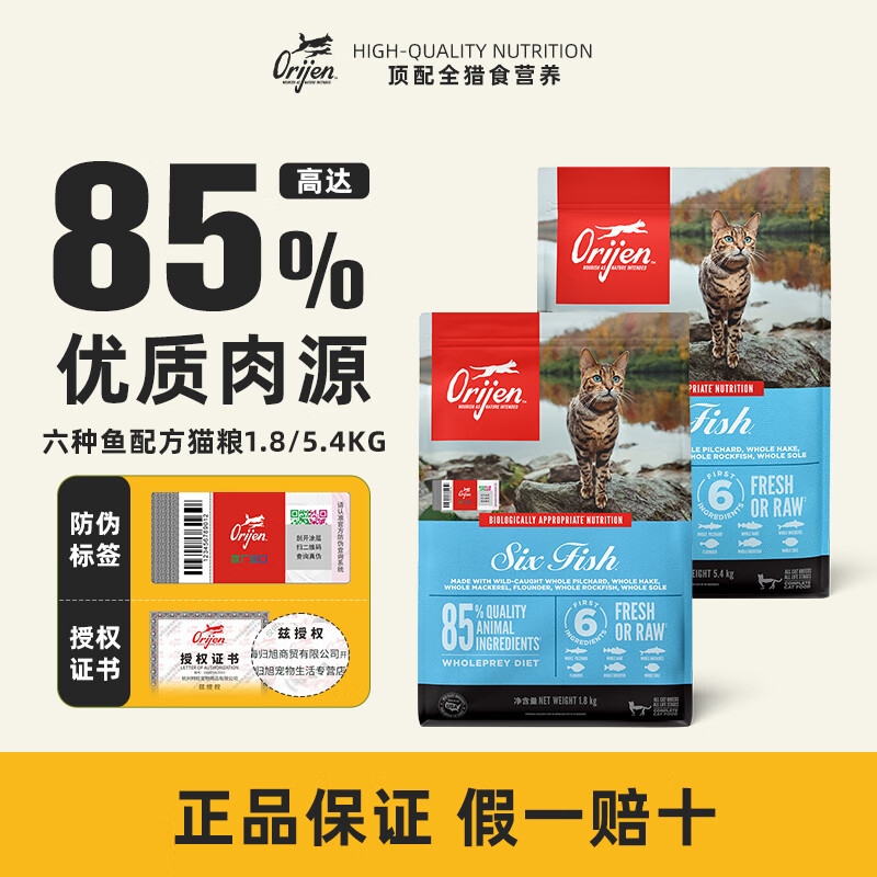 Orijen渴望貓糧進(jìn)口魚油無谷雞肉魚肉全階段通用糧【授權(quán)店鋪】 六種魚【效期26/4起】 1.8kg