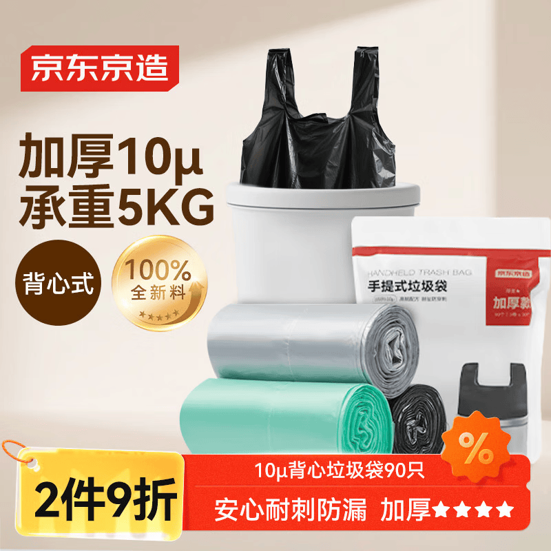 京东京造 背心式垃圾袋37*50cm*90只 10μ1丝 手提厨房家用加厚袋小号