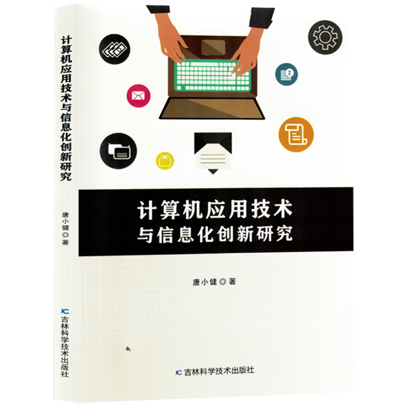 新华正版 计算机应用技术与信息化创新研究 计算机理论、基础知识