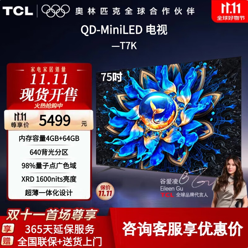 TCL电视T7K超薄超高清4K QD-Mini LED高刷屏XDR 1600nits QLED量子点 DeepSeek开机无广告家用电视机 75英寸 75T7K(咨询库存)
