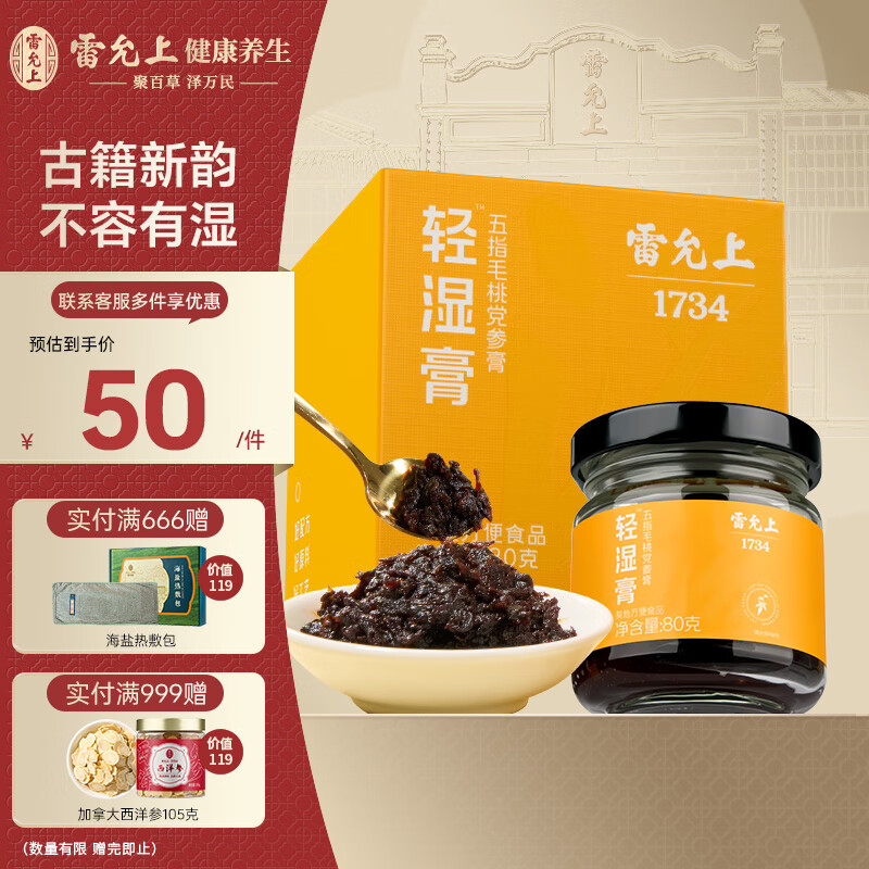 雷允上轻湿膏80g