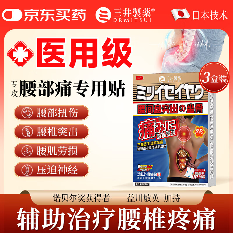 三井制药腰椎间盘突出膏药贴腰肌劳损压迫神经腰疼屁股疼腿10贴/盒 3盒经济装【轻度腰间盘突出】