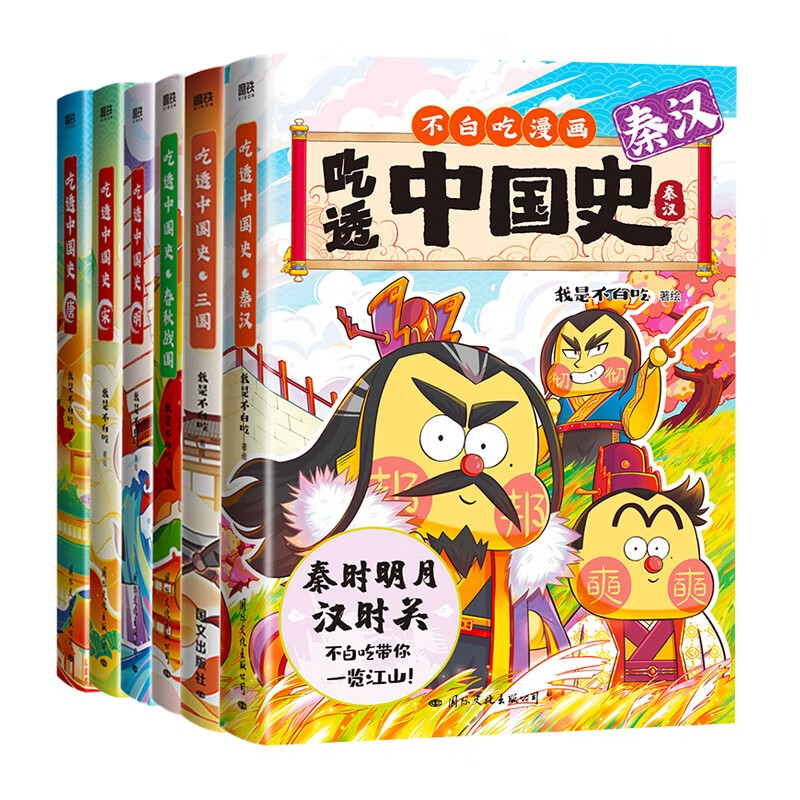 我是不白吃中国史系列6册：唐+宋+明+春秋+秦汉+三国1 不白吃全套中华通史漫画图书 从春秋战国到唐宋明小学生中国历史启蒙百科全书 6-12岁