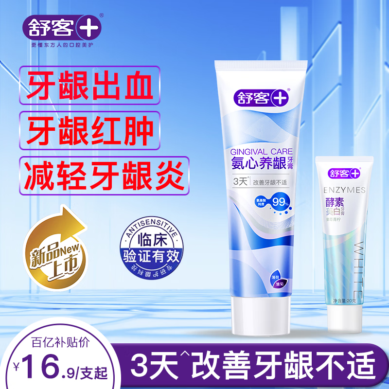 舒客氨心养龈牙膏护龈牙龈出血红肿萎缩牙龈炎牙菌斑清新口气含氟防蛀 氨心养龈120g*1