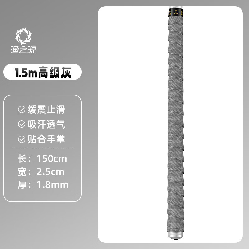 漁之源（Yuzhiyuan）魚竿高彈纏把帶1.5米纏繞帶把套釣竿舒透氣吸汗防滑手把帶 1.5m高級灰1.8mm加厚高彈防滑透氣