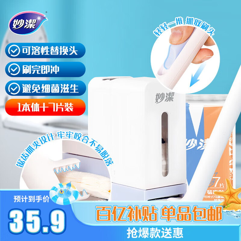 妙洁 易净抛一次性马桶刷 1本体+7片替换 含背贴 自带清洁液直接可冲