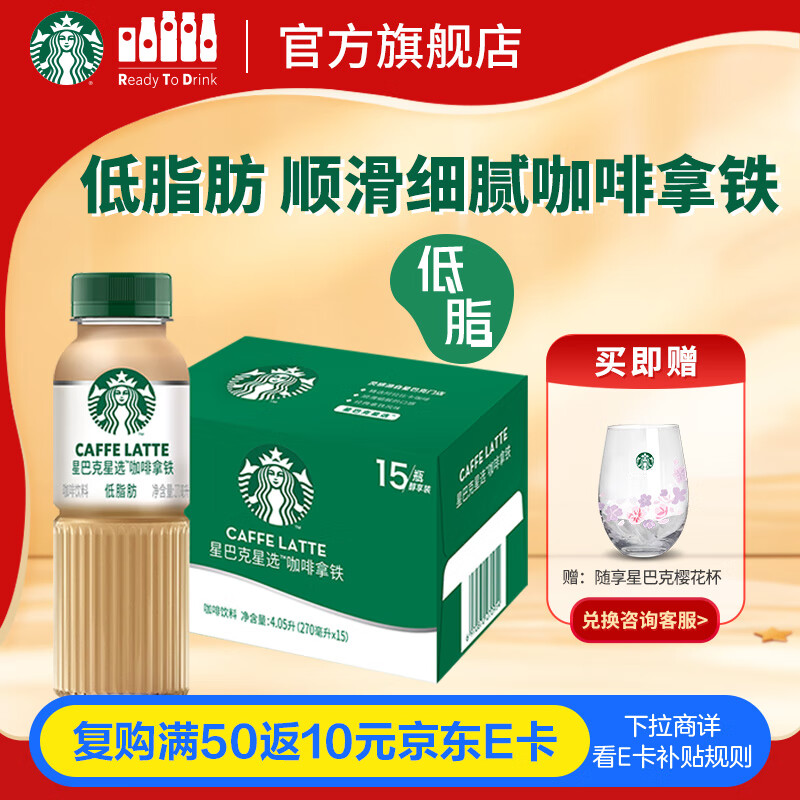 星巴克（Starbucks）星选 即饮咖啡 拿铁 270ml*15瓶 瓶装咖啡饮料低脂肪