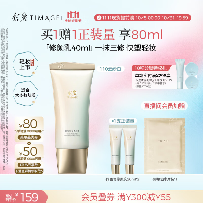 彩棠(TIMAGE)妆前乳隔离釉采轻润全肤质修颜乳110云纱白修饰肤色礼物送女友