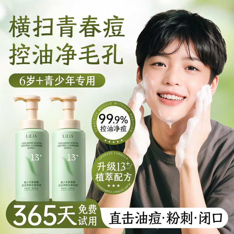 LiLiA青少年氨基酸控油洁面乳12-16岁清洁祛痘去黑头收缩毛孔洗面奶 900ml 【油痘闭口克星】敏肌安心用