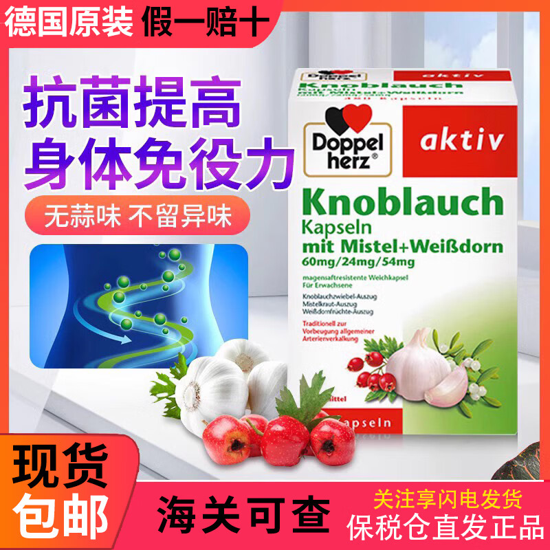 Doppel herz原装德国进口双心大蒜精高浓缩大蒜素山楂精油软胶囊高提免疫力
