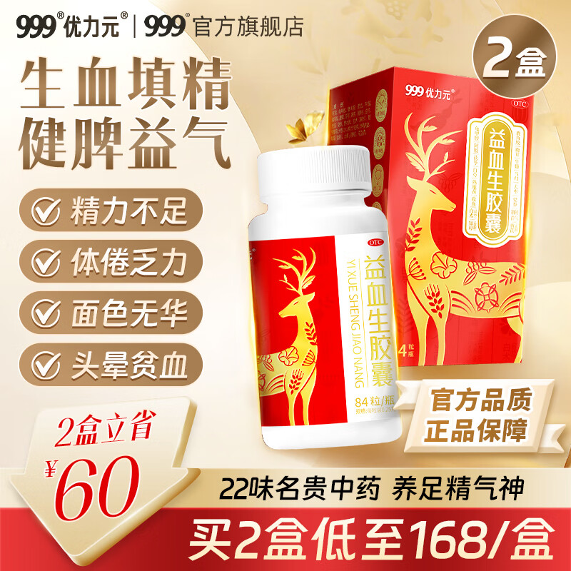 [三九医药 999]益血生胶囊 0.25g*84粒 2盒装 999益血生胶囊 健脾补肾 生血填精 脾肾两虚 面色无华 84粒/盒 医师推荐，补充精力
