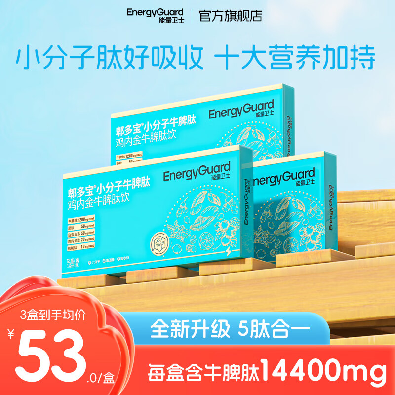 能量卫士 小分子牛脾肽口服液鸡内金脾氨肽冻干清调液体肽理宝宝儿童脾胃 牛脾肽3盒【12支/盒】免费试喝 12支*1盒