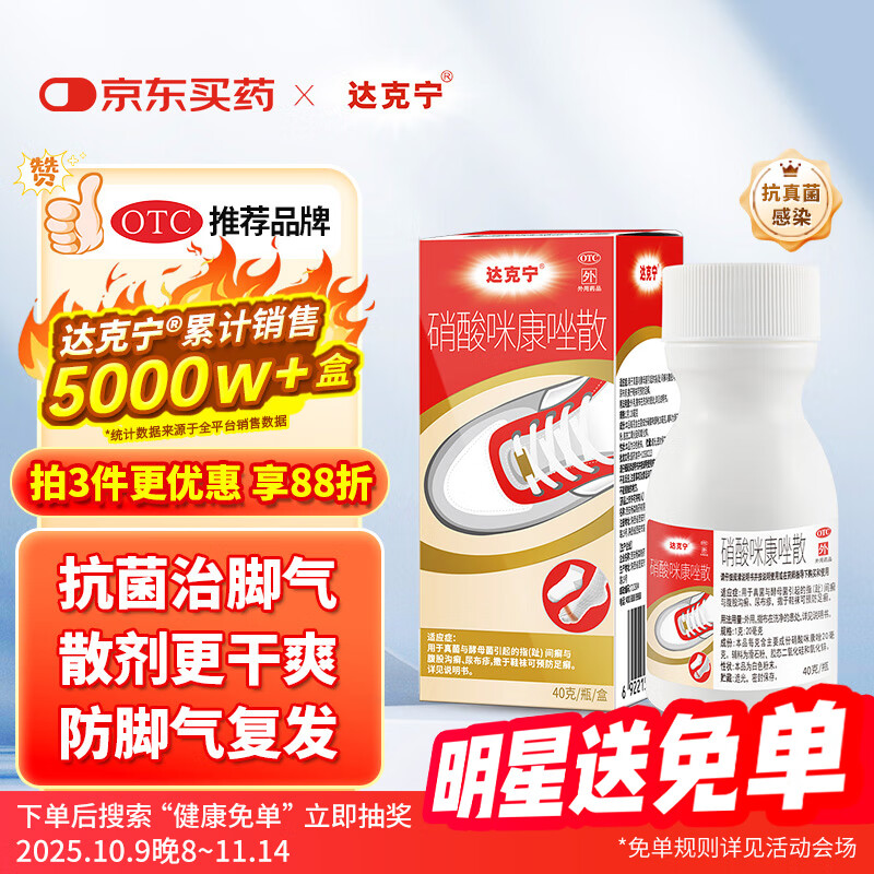 【原研药】达克宁硝酸咪康唑散粉40g脚气药止痒脱皮烂脚丫真菌感染自营脚出汗脚臭专用药米糠挫足癣乳膏泡脚
