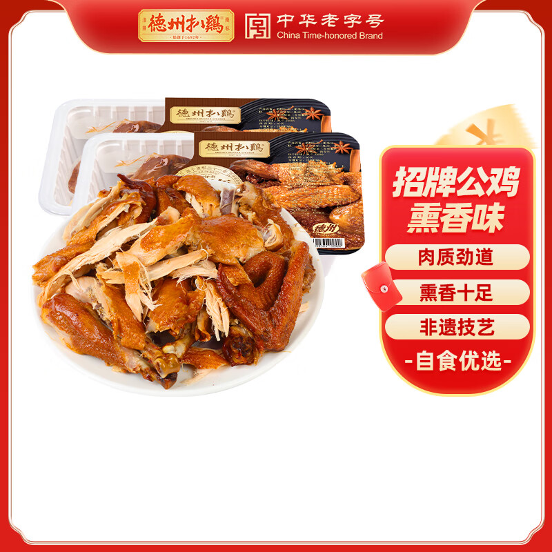 德州扒鸡【招牌扒鸡500g/只】山东特产美食烧鸡肉熟食开袋即食 熏香味500g*2