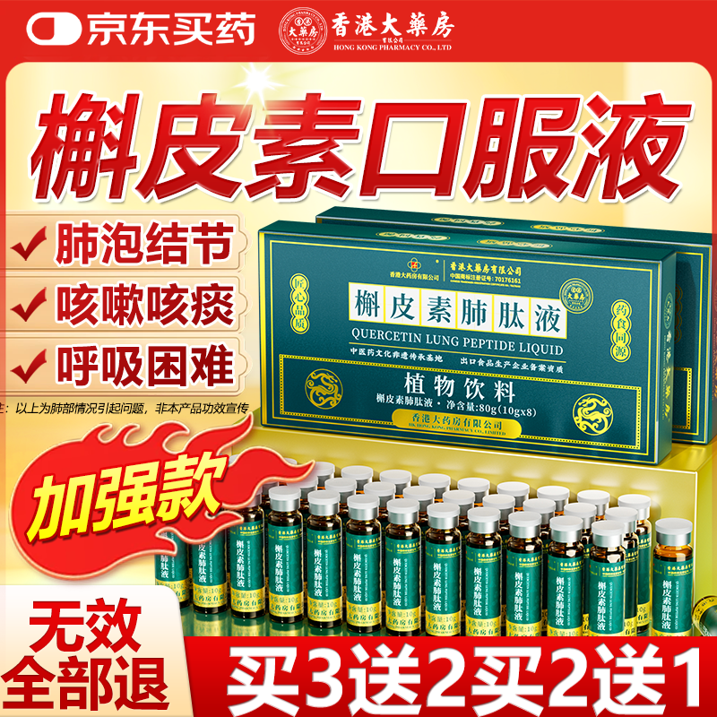 香港大药房有限公司二氢槲皮素肺口出服液初康泰槲皮素清补I肺丸搭肺力方化痰肺丸 1盒【专攻肺洁节】买2送1