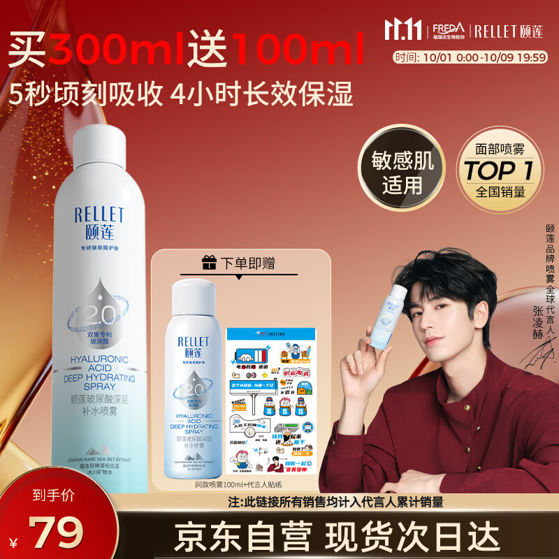 颐莲（RELLET）【 张凌赫同款】深层补水喷雾300ml 补水保湿七夕女友情人节礼物