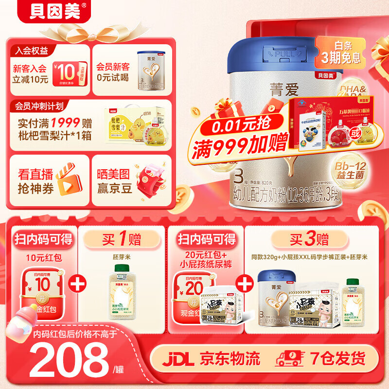 贝因美菁爱A2幼儿配方奶粉3段12-36个月 含珍稀A2-β酪蛋白+HMO 3段 820g 1罐