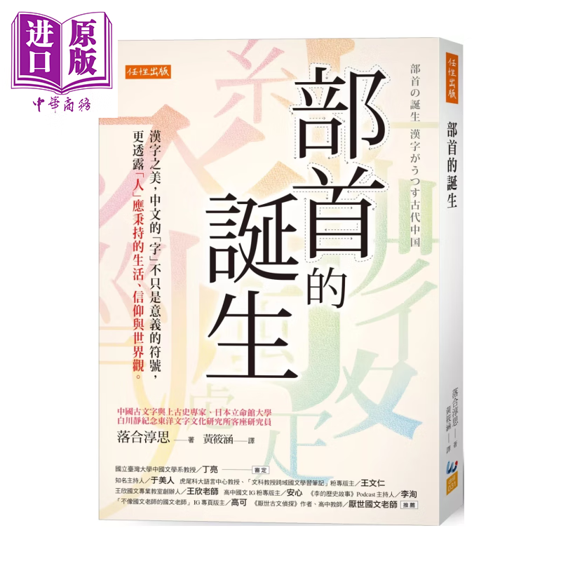 部首的诞生 汉字之美中文的字 不只是意义的符号 更透露人应秉持的生活 信仰与世界观  港台原版 落合淳思	任性出版