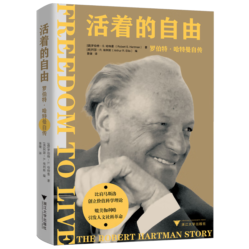 活着的自由:罗伯特·哈特曼自传