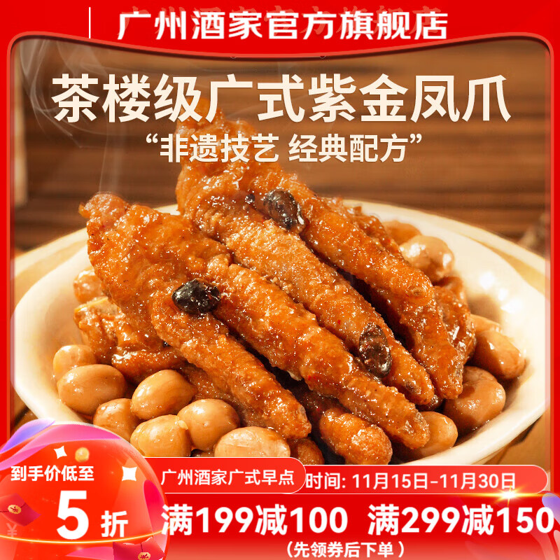 广州酒家紫金酱凤爪潮汕牛肉丸牛筋丸早餐广式早茶预制菜速食夜宵儿童懒人 紫金酱凤爪250g