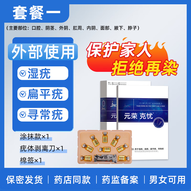 元荣尖锐湿疣医用特效薬降低HPV病毒载量扁平疣寻常疣跖疣肛周疣 套餐一【外部使用：湿疣/扁平疣/寻常疣】