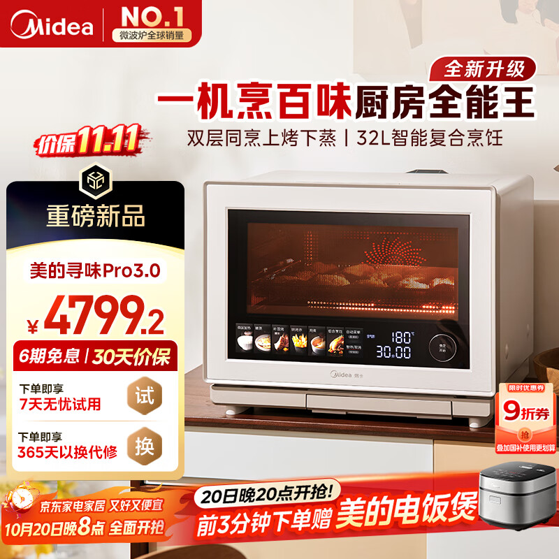 美的（Midea）【明星同款】国家补贴8折寻味Pro3.0台式微蒸烤炸炖一体机微波炉电烤箱蒸烤箱32L上烤下蒸G32
