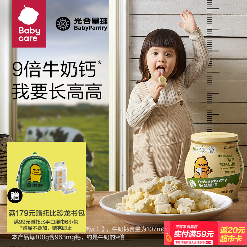 光合星球babycare宝宝儿童高钙DHA牛乳奶片奶贝糖果零食3岁+奶酪80g