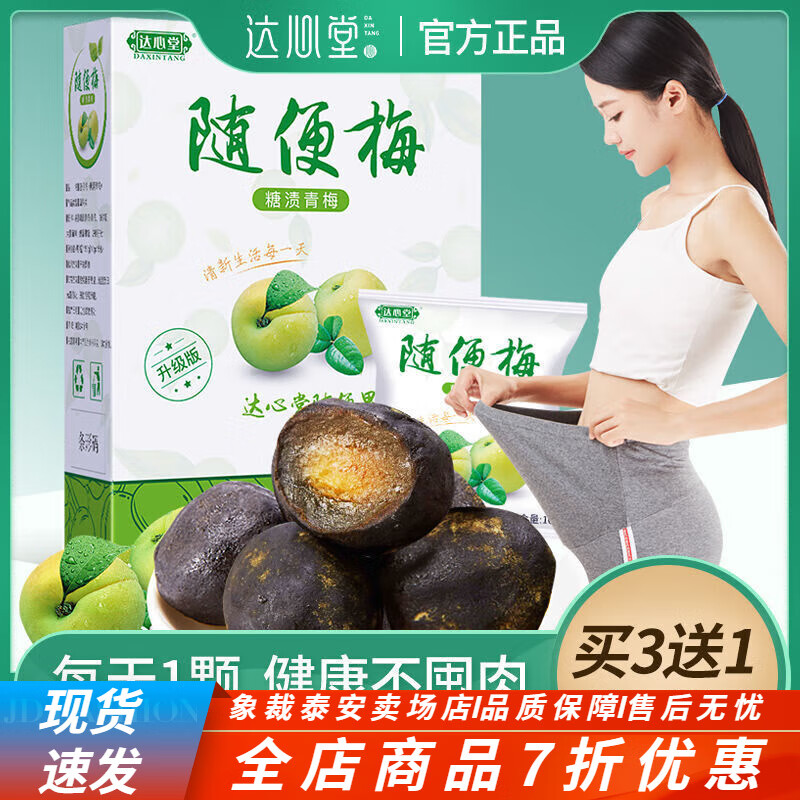 達心堂隨便果潤腸  四季隨便梅隨便果瘦批發(fā)酵素梅加強版身 草本-酵素梅隨便果1盒