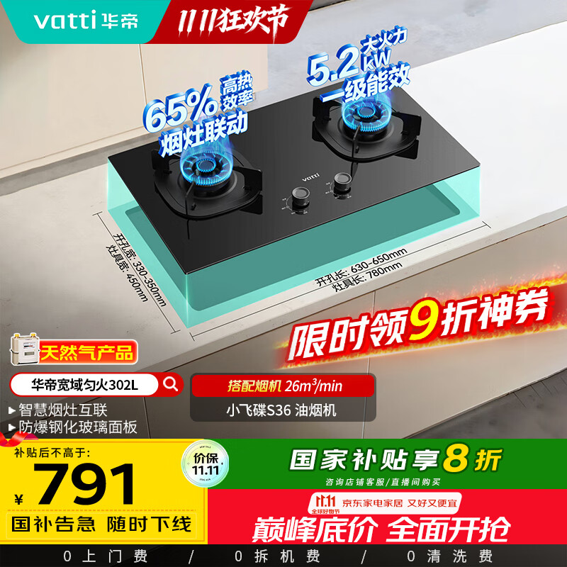 华帝（VATTI）以旧换新国家补贴官方家用燃气灶嵌入式双灶5.2kW猛火煤气炉灶烟灶联动灶具i10302L【天然气产品】