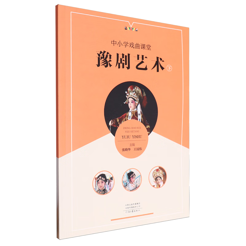 中小学戏曲课堂.豫剧艺术 下