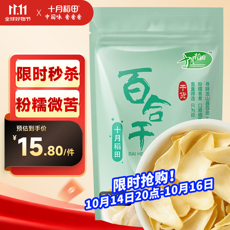 十月稻田 百合干 100g 龙山产百合 干货 银耳莲子桂圆枸杞羹煲汤食材